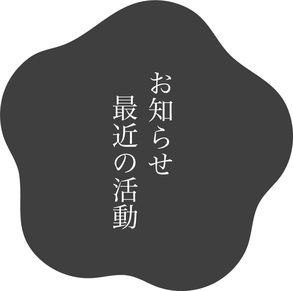 お知らせ　最近の活動