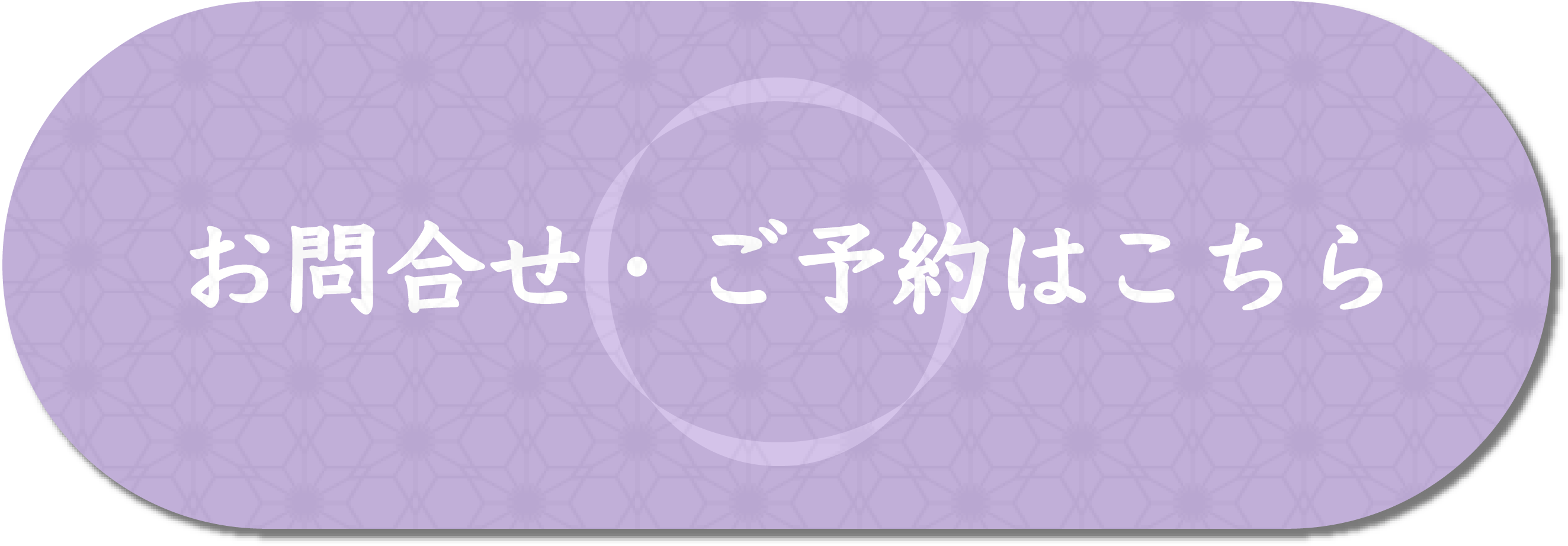 お問合せ・ご予約はこちら