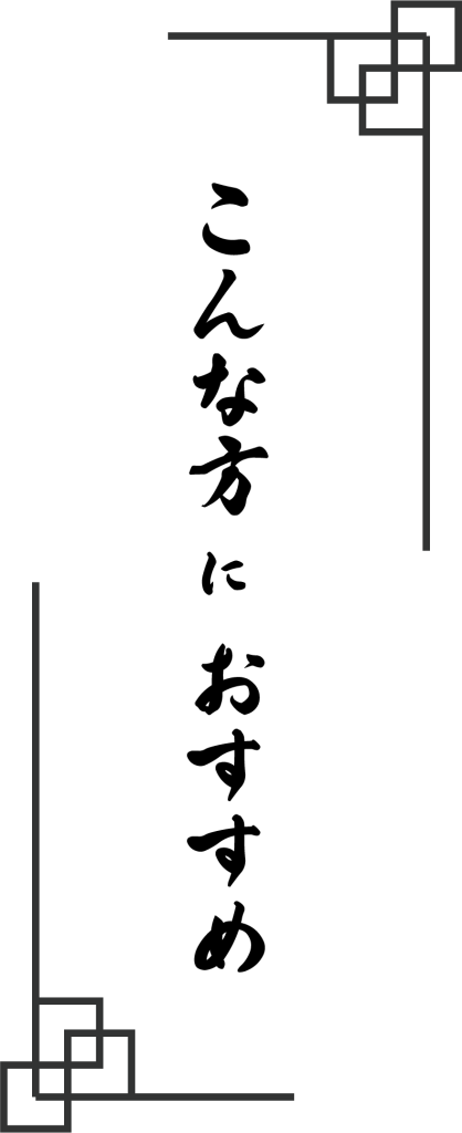 こんな方におすすめ