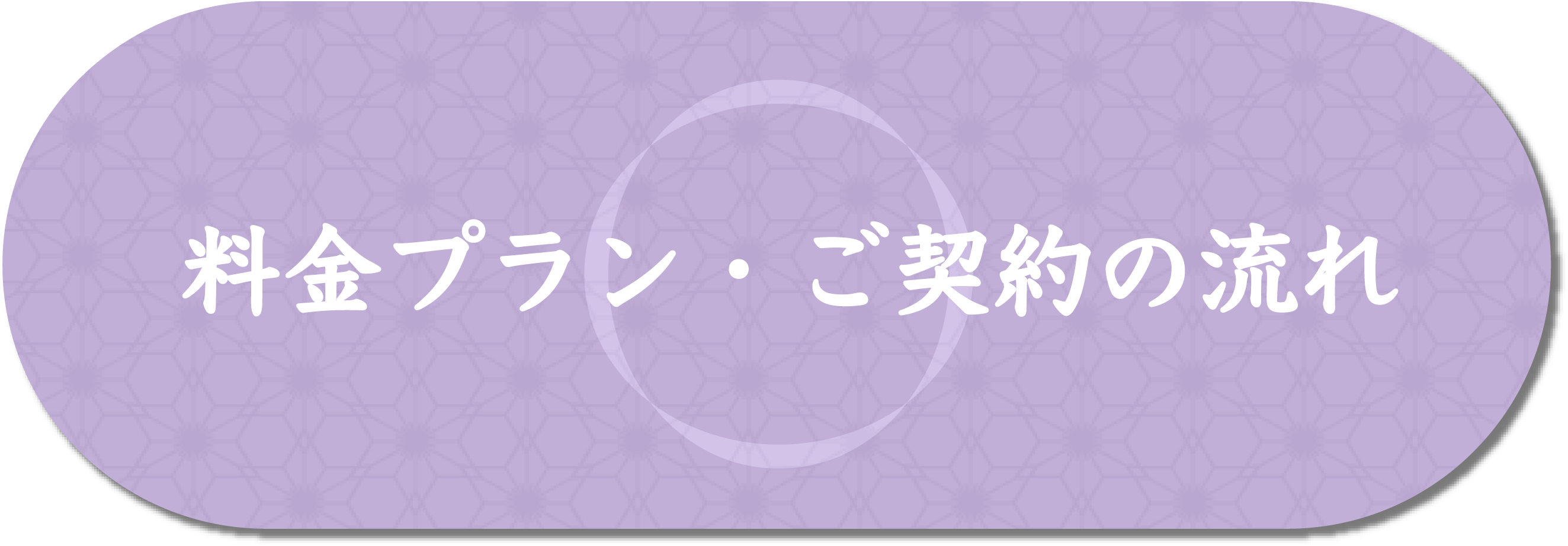 料金プラン・ご契約の流れ