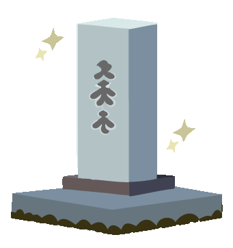 苔を落とされたお墓